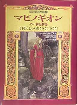 マビノギオン―中世ウェールズ幻想物語集 マビノギオン: 中世ウェ-ルズ幻想物語集 | 中野 節子 |本 | 通販